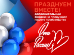 Празднуем День России вместе!