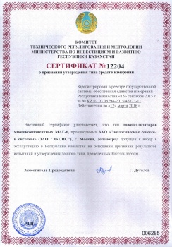 Получен сертификат на газоанализаторы серии МАГ-6 в Республике Казахстан