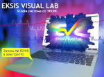 Сертифицированное программное обеспечение Eksis Visual Lab от IT-компании АО «ЭКСИС».