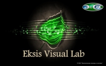 Требования и возможности программного обеспечения Eksis Visual Lab