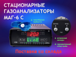 Стационарные газоанализаторы МАГ-6 С-1 – новейшие технологии в области газового анализа