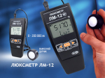 Люксметр ЛМ-12 –сертифицированный измеритель освещенности!