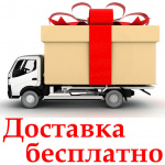 Бесплатная доставка в декабре! Бесплатная доставка в декабре!