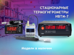 Стационарные термогигрометры ИВТМ-7 -  автоматизированный контроль производственного микроклимата