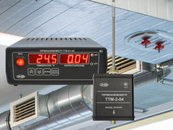 Термоанемометры ТТМ-2. Мониторинг скорости воздушного потока 