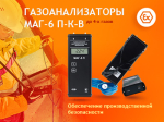 Газоанализаторы МАГ‑6 П‑К‑В — обеспечение производственной безопасности Газоанализаторы МАГ‑6 П‑К‑В — обеспечение производственной безопасности