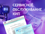 Сервисное обслуживание КИП