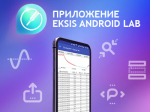 Eksis Android Lab — программное обеспечение для смартфонов Eksis Android Lab — программное обеспечение для смартфонов