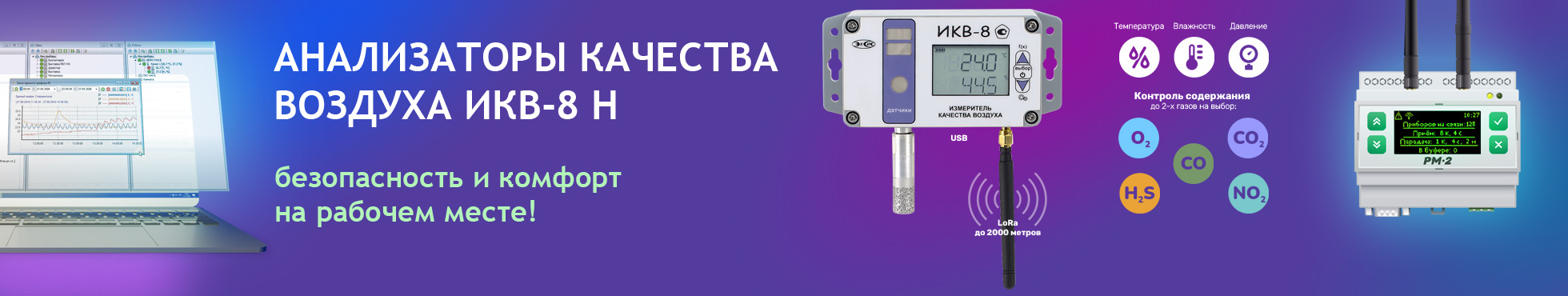 ИКВ‑8‑Н - безопасность и комфорт на рабочем месте