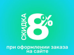 Скидка 8% на первый заказ