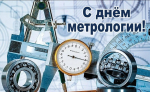 Всемирный день метрологии Всемирный день метрологии