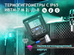 Термогигрометры ИВТМ-7 М 2-Д-В — для применения в помещениях с повышенной влажностью Термогигрометры ИВТМ-7 М 2-Д-В — для применения в помещениях с повышенной влажностью