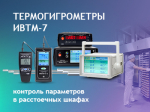 Термогигрометры ИВТМ-7 — контроль параметров влажности и температуры в расстоечных камерах