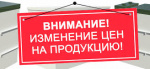 Изменение цен на продукцию от 15.03.2021 Изменение цен на продукцию от 15.03.2021