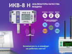 ИКВ‑8‑Н — безопасность и комфорт на рабочем месте! ИКВ‑8‑Н — безопасность и комфорт на рабочем месте!