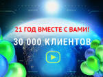 Нам - 21!