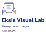 Eksis Visual Lab - теперь в реестре российского ПО!