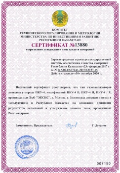 Получен сертификат на газоанализаторы ПКУ-4 в Республике Казахстан