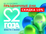 Праздничные дни – Дарим 10% скидку в честь Дня Рождения компании!