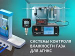 Системы контроля влажности природного газа на АГНКС