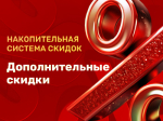Внимание! Скидки постоянным заказчикам!